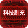 魔力契约（科技无限刷充）