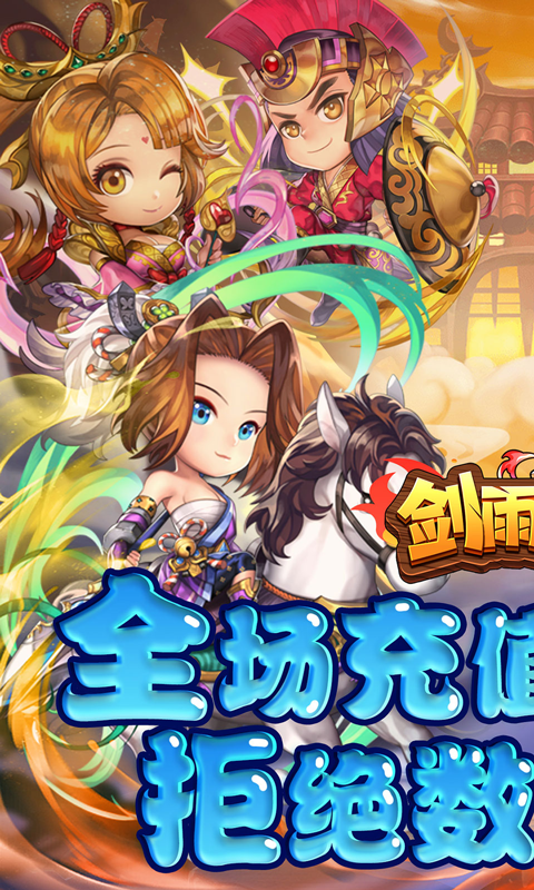剑雨九天（0.1折任性购）游戏截图1