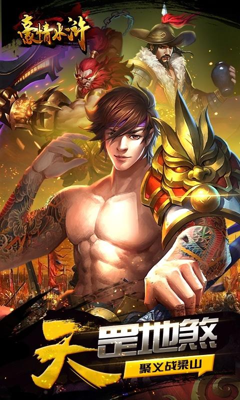 豪情水浒（0.1折）截图1