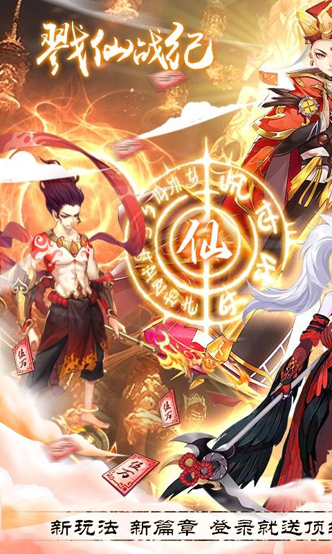 戮仙战纪（余额免充无限刷）游戏截图1