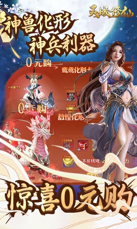 灵域修仙（唐门暴雨梨花0.1折）截图2