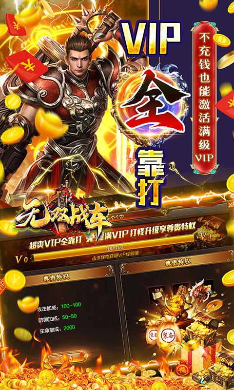 无双战车（0.1折爆满V）游戏截图4