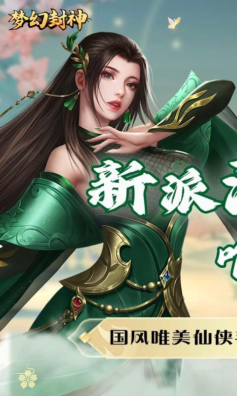 梦幻封神（真神狂欢0.1折）截图1
