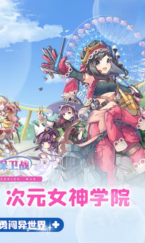 女神保卫战（0.1折女神学院）游戏截图2