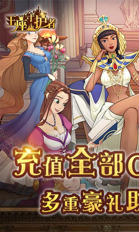 王座守护者（0.1折航海大掌柜）游戏截图1
