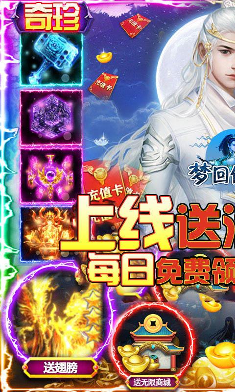 梦回仙境（0.1折无限元宝）游戏截图1