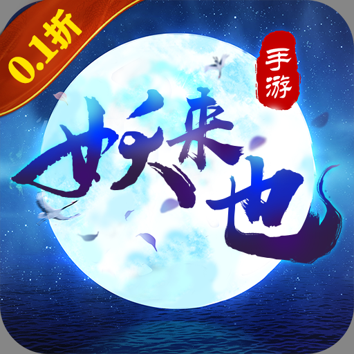 妖来也(首续0.1折)