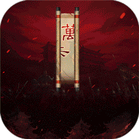 斗三国(满星曹操闯铜雀)