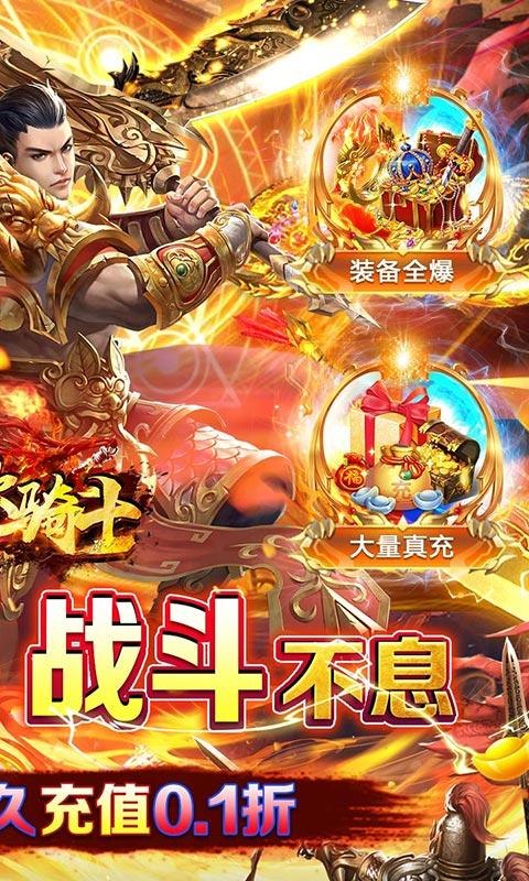 烈火骑士（0.1折无限领真充）游戏截图2