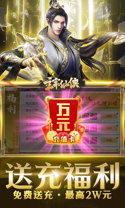 主宰仙侠（0.1折送万充）游戏截图4