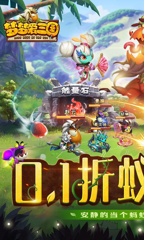 梦梦爱三国（0.1折蚁国之王）游戏截图1