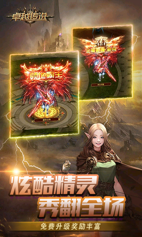 卓越传说（王者归来）游戏截图3