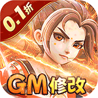 西域降魔(西游0.1GM破解)