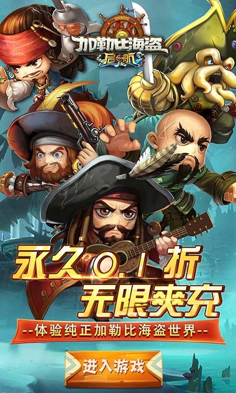加勒比海盗：启航（超爽福利0.1折）游戏截图1