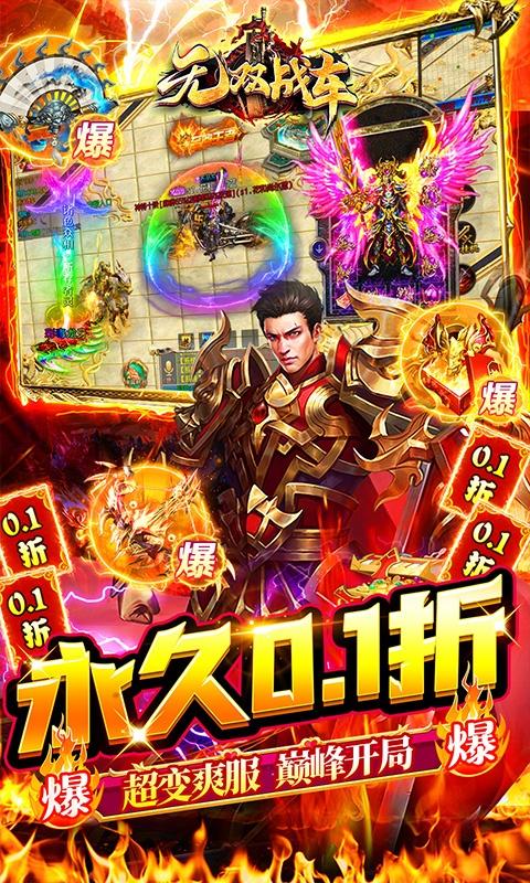 无双战车（0.1折激爽爆充）游戏截图3