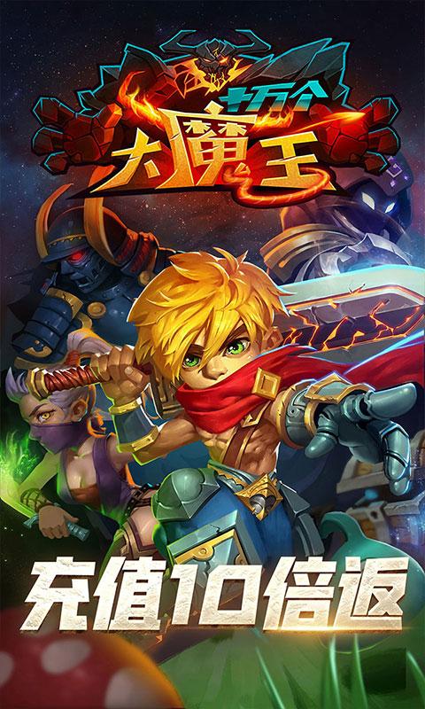 十万个大魔王（充值10倍返）游戏截图1