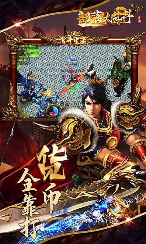 部落大乱斗（高爆掉落）游戏截图5