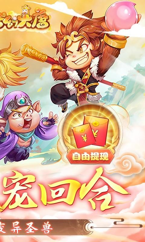 梦幻大唐（送5觉变异圣兽）