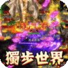 真牛传奇(完美爆充世界)