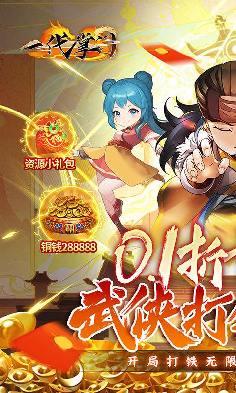 一代掌门（0.1折武侠打铁）游戏截图1