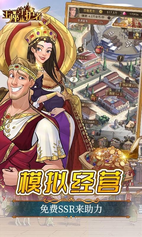 王座守护者（0.1折航海大掌柜）游戏截图3