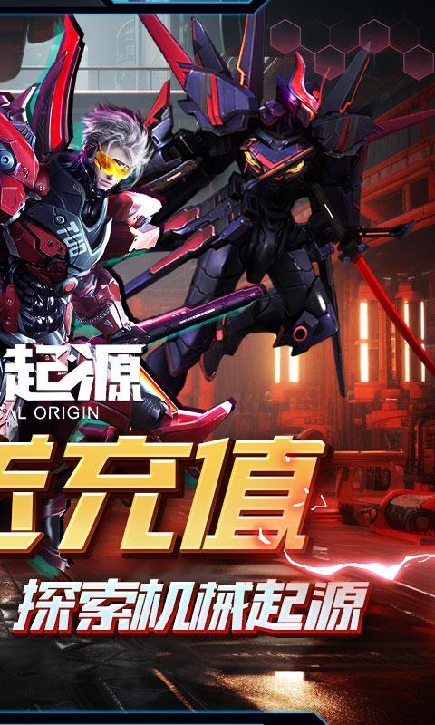 机械起源（1.5折无限送充）游戏截图2