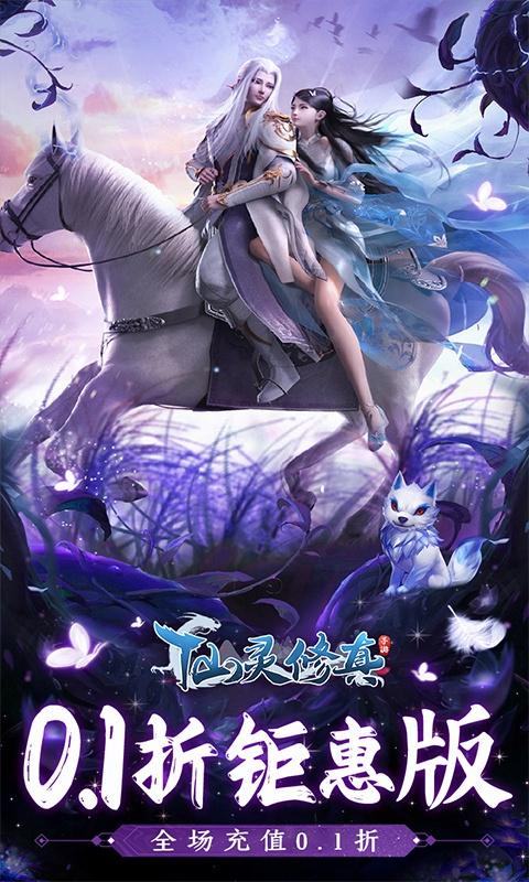 仙灵修真（0.1折钜惠版）游戏截图1