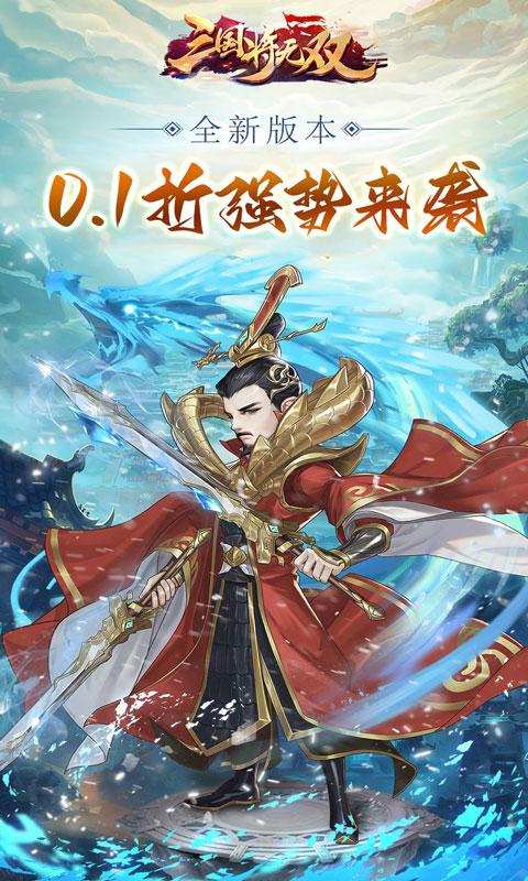 三国将无双（0.1折）游戏截图1