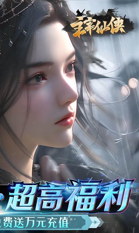 主宰仙侠（0.1折送万充）游戏截图2