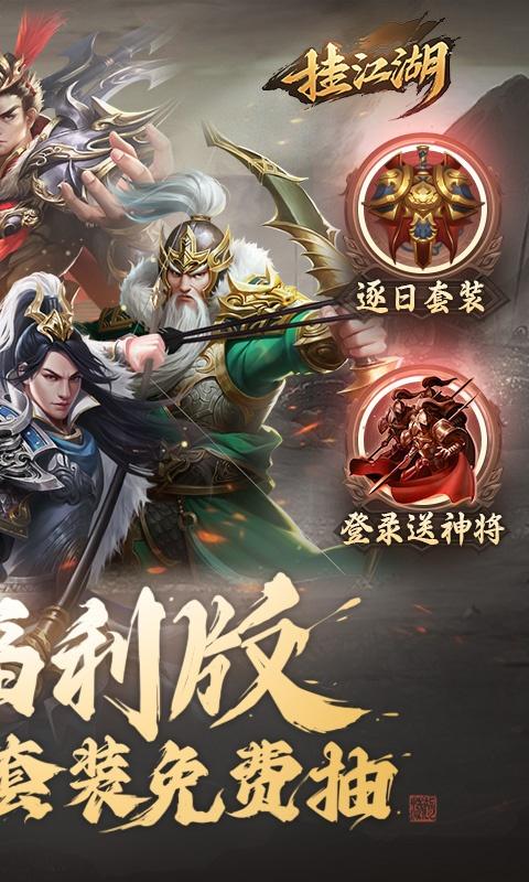挂江湖（超爽攻城0.1折）游戏截图2