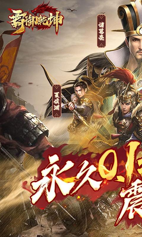霸御乾坤（全场0.1折）游戏截图1