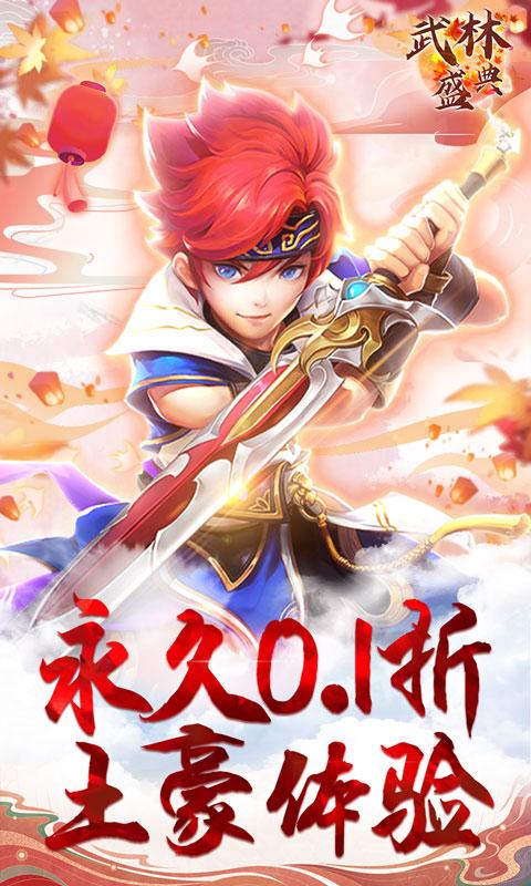 武林盛典（永久0.1折）游戏截图1