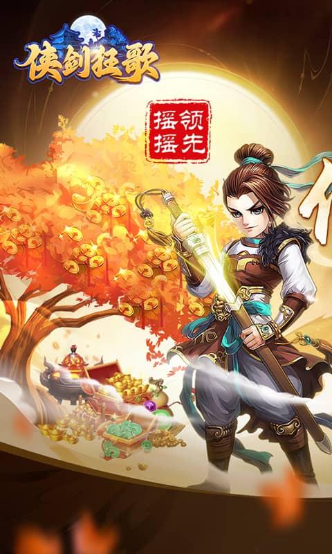 侠剑狂歌（0.1折遥遥领先）游戏截图1