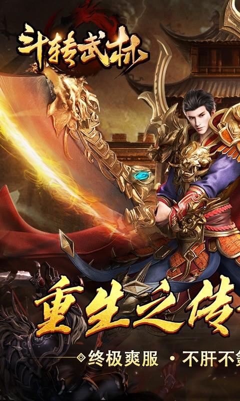 斗转武林（重生传奇爆充王）游戏截图1