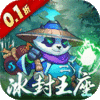 魔兽三国（0.1折冰封王座）