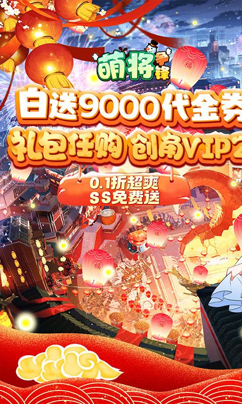 萌将争锋（0.1折炸裂代金券）游戏截图1