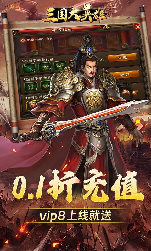 三国大英雄（0.1折群雄争霸）游戏截图4