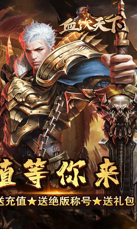 血饮天下（送亿爆充超变）游戏截图2