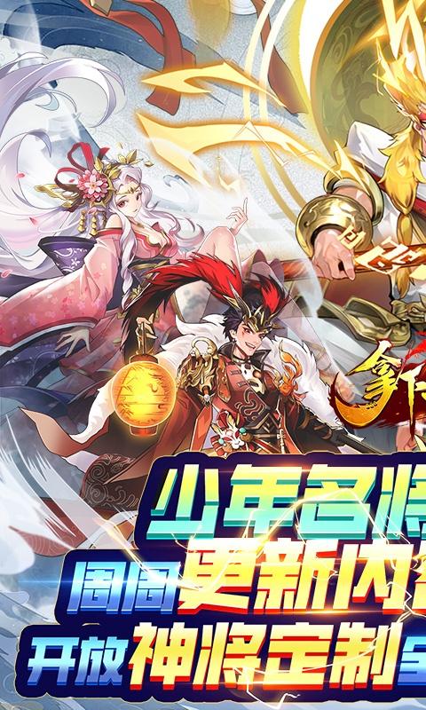 拿下三国（少年名将0.1折）游戏截图1