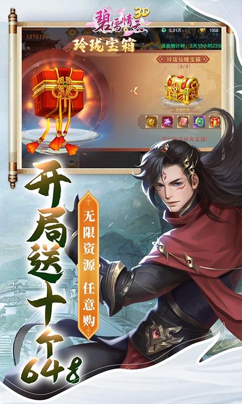 碧雪情天3D（开局送十个648）游戏截图3