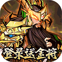 武圣关云长（高返三国送金将）游戏图标