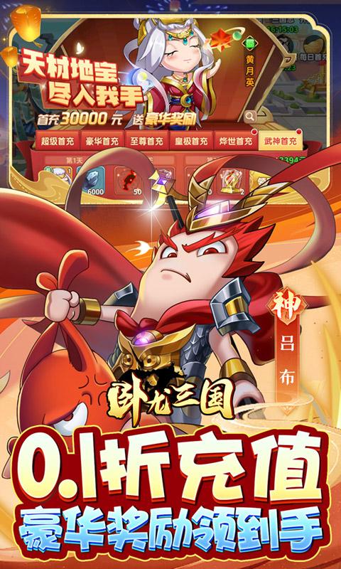 卧龙三国（真三国送万抽0.1折）游戏截图3
