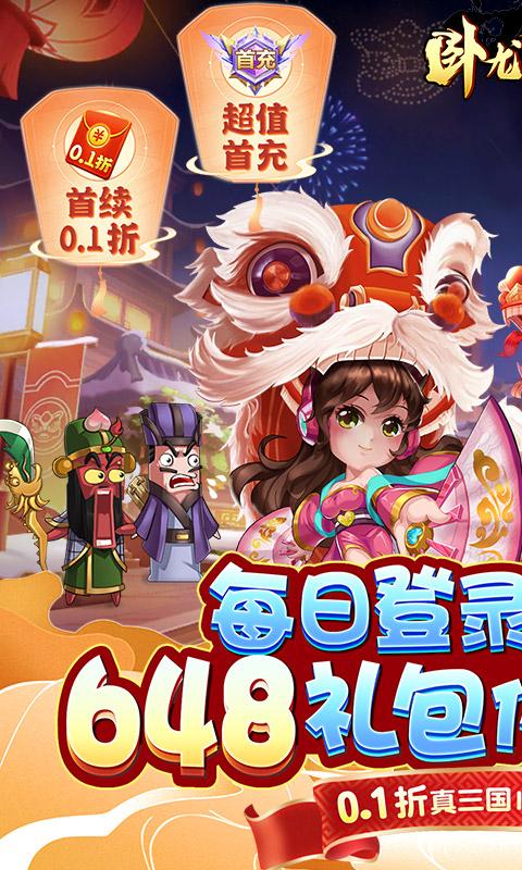 卧龙三国（真三国送万抽0.1折）游戏截图1