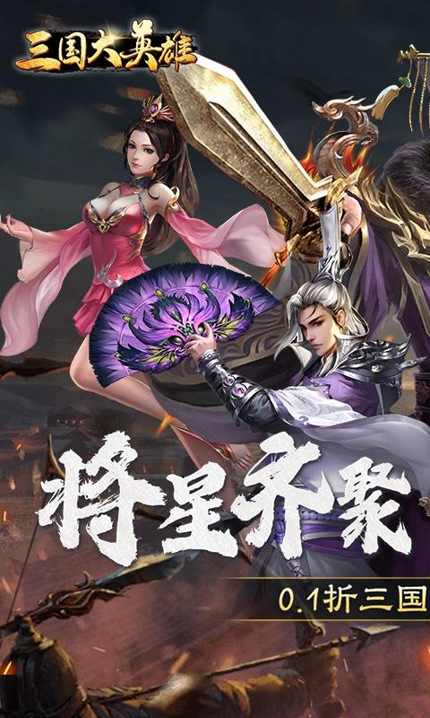 三国大英雄（0.1折群雄争霸）游戏截图1