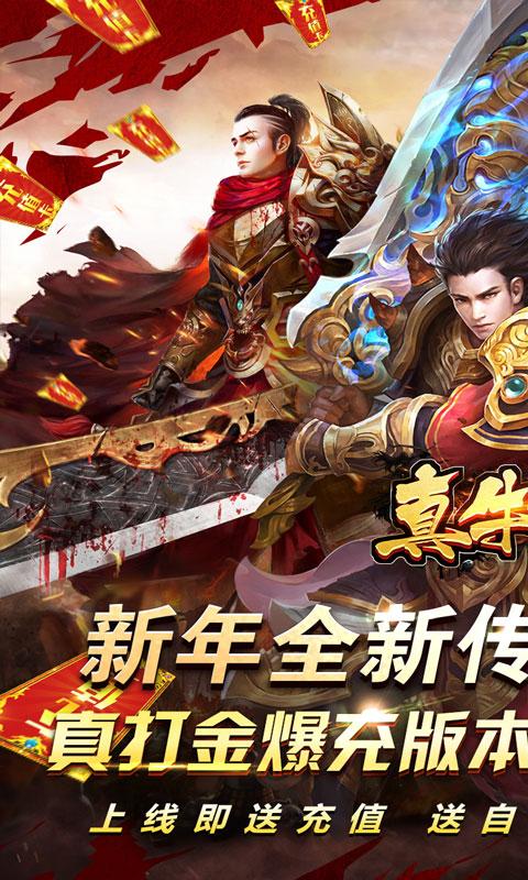 真牛传奇（旺旺新年爆充）游戏截图1