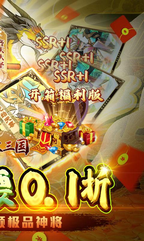 合体三国（0.1折无限开宝箱）游戏截图2