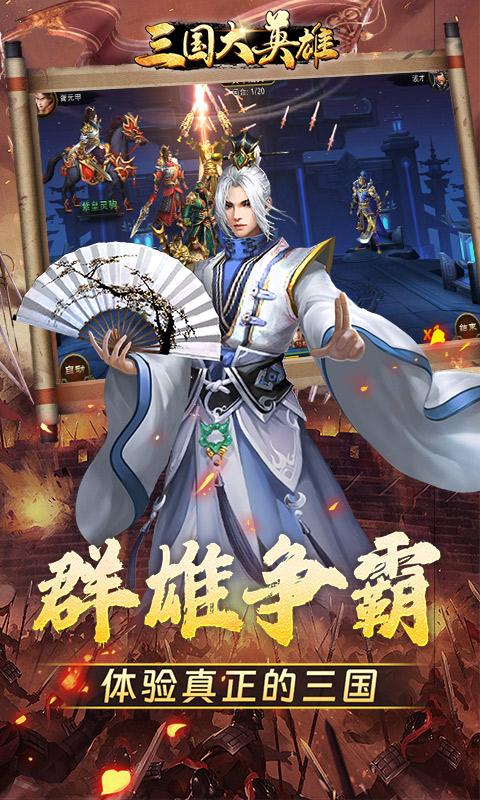 三国大英雄（0.1折群雄争霸）游戏截图5