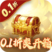 合体三国(0.1折无限开宝箱)