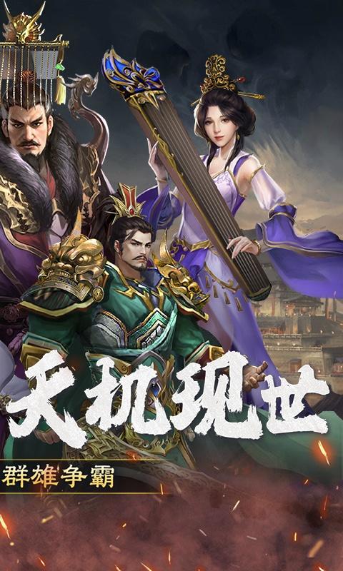 三国大英雄（0.1折群雄争霸）游戏截图2