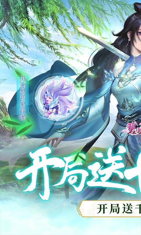 碧雪情天3D（开局送十个648）游戏截图1